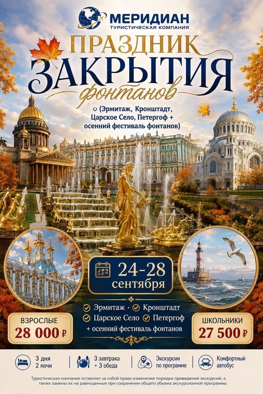 САНКТ-ПЕТЕРБУРГ: ОСЕННИЙ ПРАЗДНИК ФОНТАНОВ-КРОНШТАДТ-ЦАРСКОЕ СЕЛО